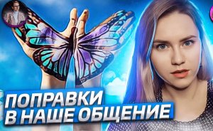 Изменения на канале. Социальное здоровое общение. Формирование своего окружения