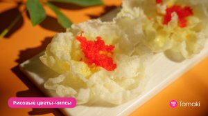 Рисовые цветы-чипсы