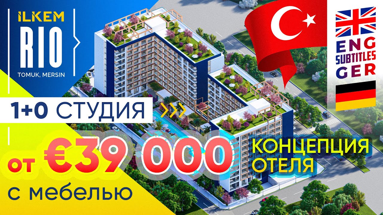 ILKEM RIO ❘ от €39000 ❘ 1+0 и 1+1 с мебелью и техникой ❘ Рассрочка 12 мес ❘ Турция, Мерсин, Томюк