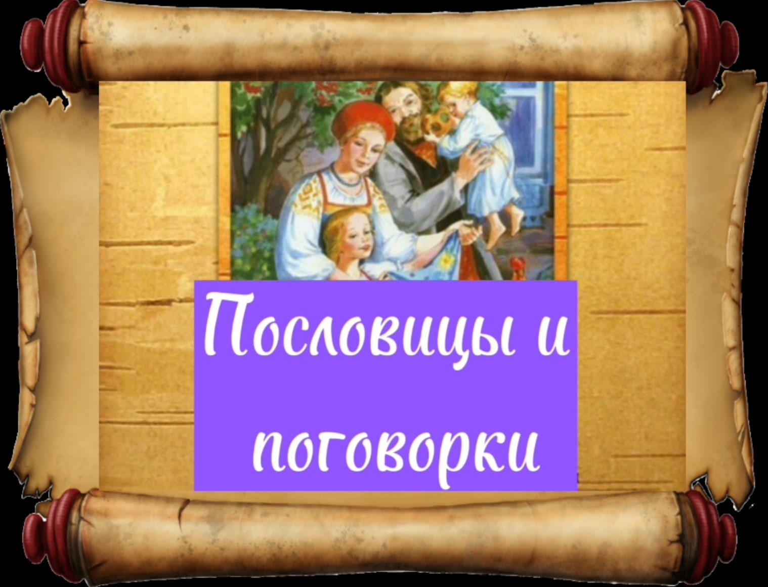Пословицы и поговорки в картинках смотреть онлайн