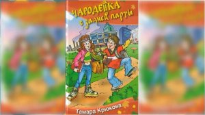 Чародейка с задней парты #1 / Сказка / Аудиосказка