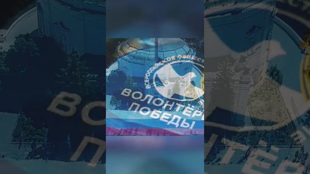 Клип "Я- Волонтёр Победы"