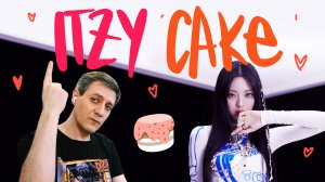 Честная реакция на Itzy — Cake