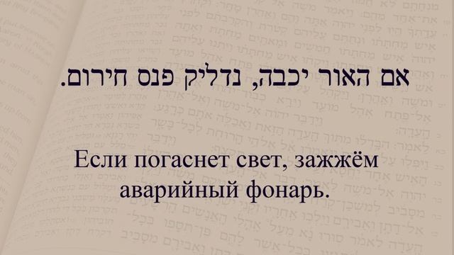 Глаголы в иврите. Глагол 121 "Гаснуть" Спряжение глаголов в предложениях. смотреть онлайн