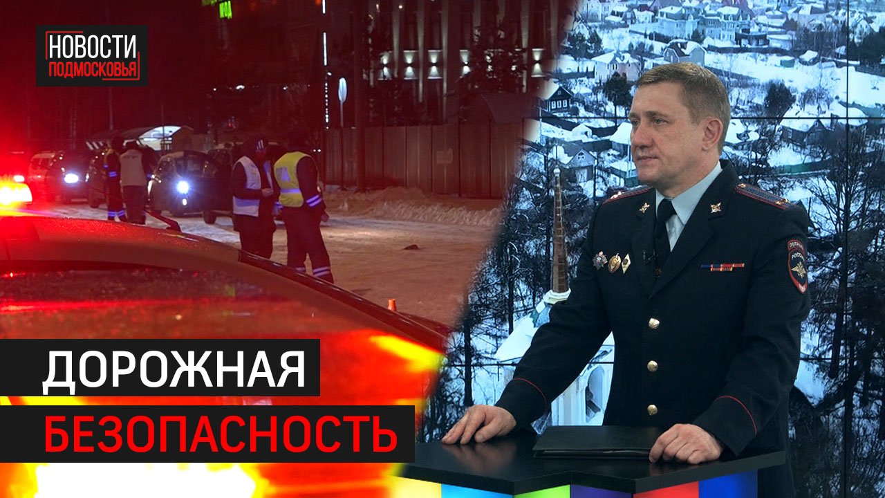 Дорожная безопасность в округе // Интервью 360° Солнечногорск 17.03