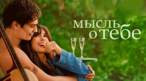 Мысль о тебе (фильм, 2024)