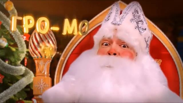 Поздравление от деда мороза для Кирюши. смотреть онлайн