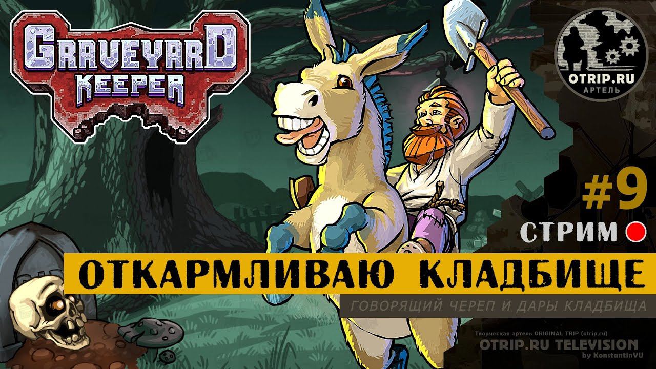 Graveyard Keeper ● Откармливаю кладбище / стрим #9