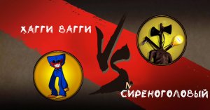 Битва Хагги Вагги и Сиреноголовый