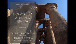 Искусство Древнего Египта. Лекция IV. Позднее время. Лекция Виктора Солкина