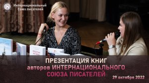 Презентация книг авторов Интернационального Союза писателей 29 октября 2022.