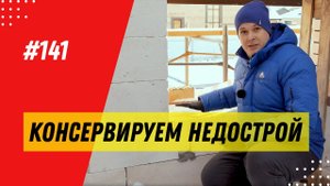 Консервация дома на зиму / Как консервировать недострой? Особенности консервации газобетонного дома