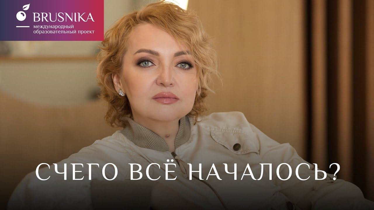 История создания международного образовательного проекта «BRUSNIKA»