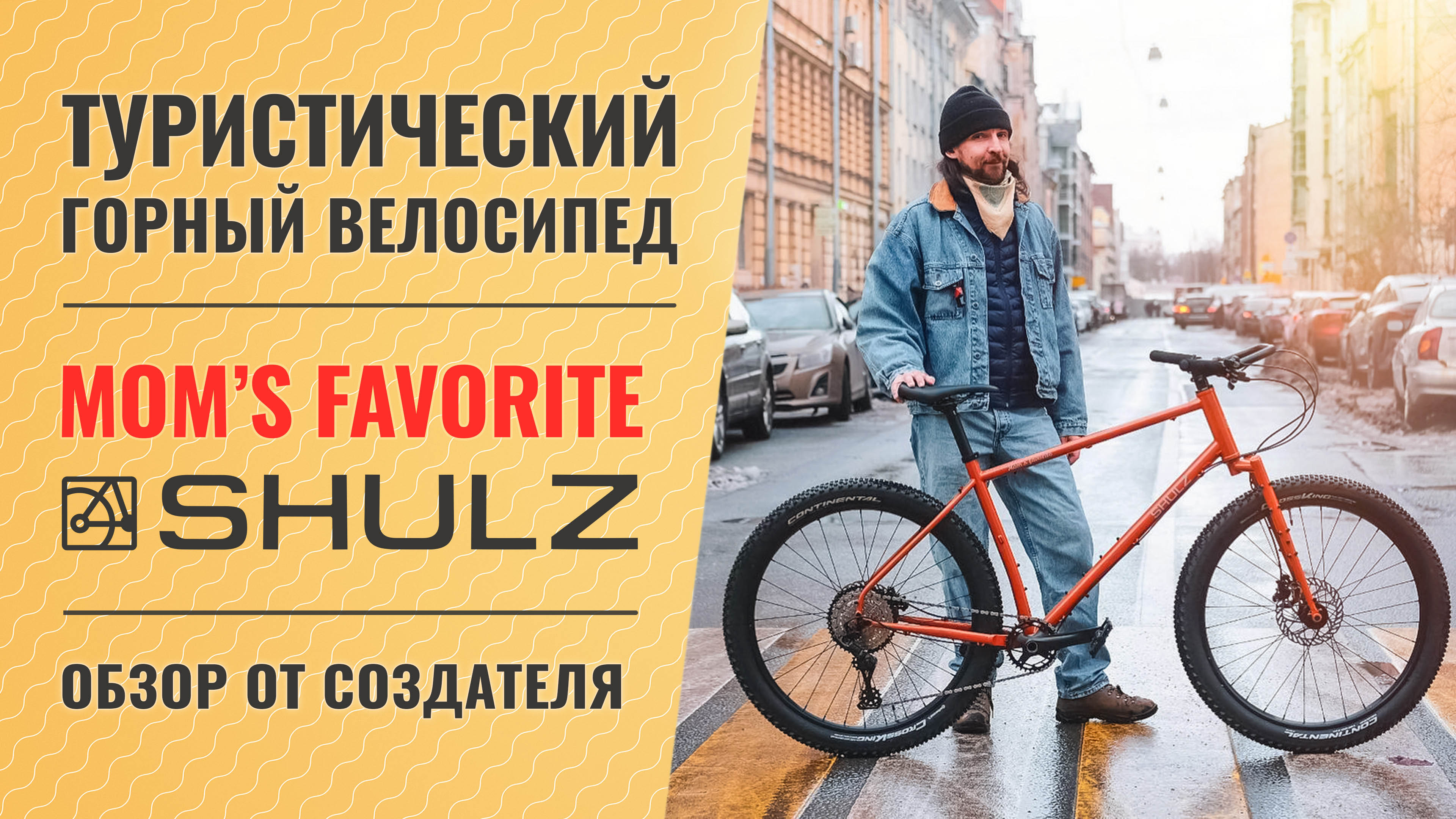 Туристический горный велосипед Shulz Mom’s Favorite | Обзор от создателя байка - Паши Павлова