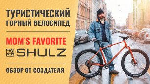 Туристический горный велосипед Shulz Mom’s Favorite | Обзор от создателя байка - Паши Павлова