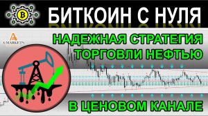 Стратегия "Нефтяной канал" для торговли нефтью на Форекс в ценовом канале. Торговля в терминале.