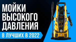 ТОП–8 лучших моек высокого давления 2022 года ✅ Какую мойку выбрать для авто, дома и гаража?