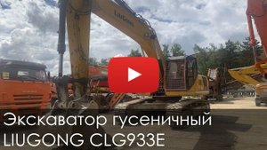 3850. Обзор Экскаватор гусеничный LIUGONG 933