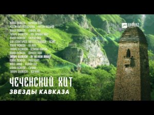 ЧЕЧЕНСКИЙ ХИТ | ЗВЕЗДЫ КАВКАЗА