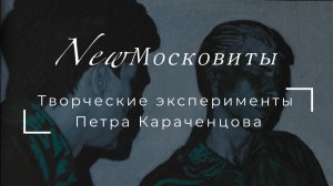 Интервью с Петром Караченцовым
