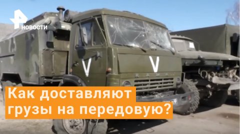 Военные рассказали о доставке грузов на передовую в ходе спецоперации