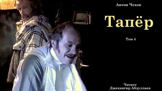 Тапёр (С муз)  #антончехов #чехов #джахангирабдуллаев #аудиокнига #рассказ #читаювслух