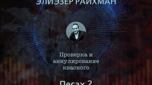 "Песах 2" Элиэзер Райхман 7 мин