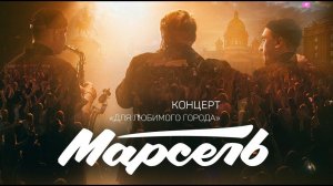 МАРСЕЛЬ - "Концерт для любимого города" (live) 0+