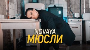 polikarpova - Мюсли