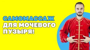 Два упражнения и проблемы с мочевым пузырём уйдут! Проблемы мочевого пузыря! Самомассаж