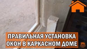 Kd.i Правильная установка окон в каркасном доме ч1..mp4