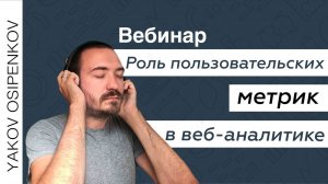 Роль пользовательских метрик в веб-аналитике