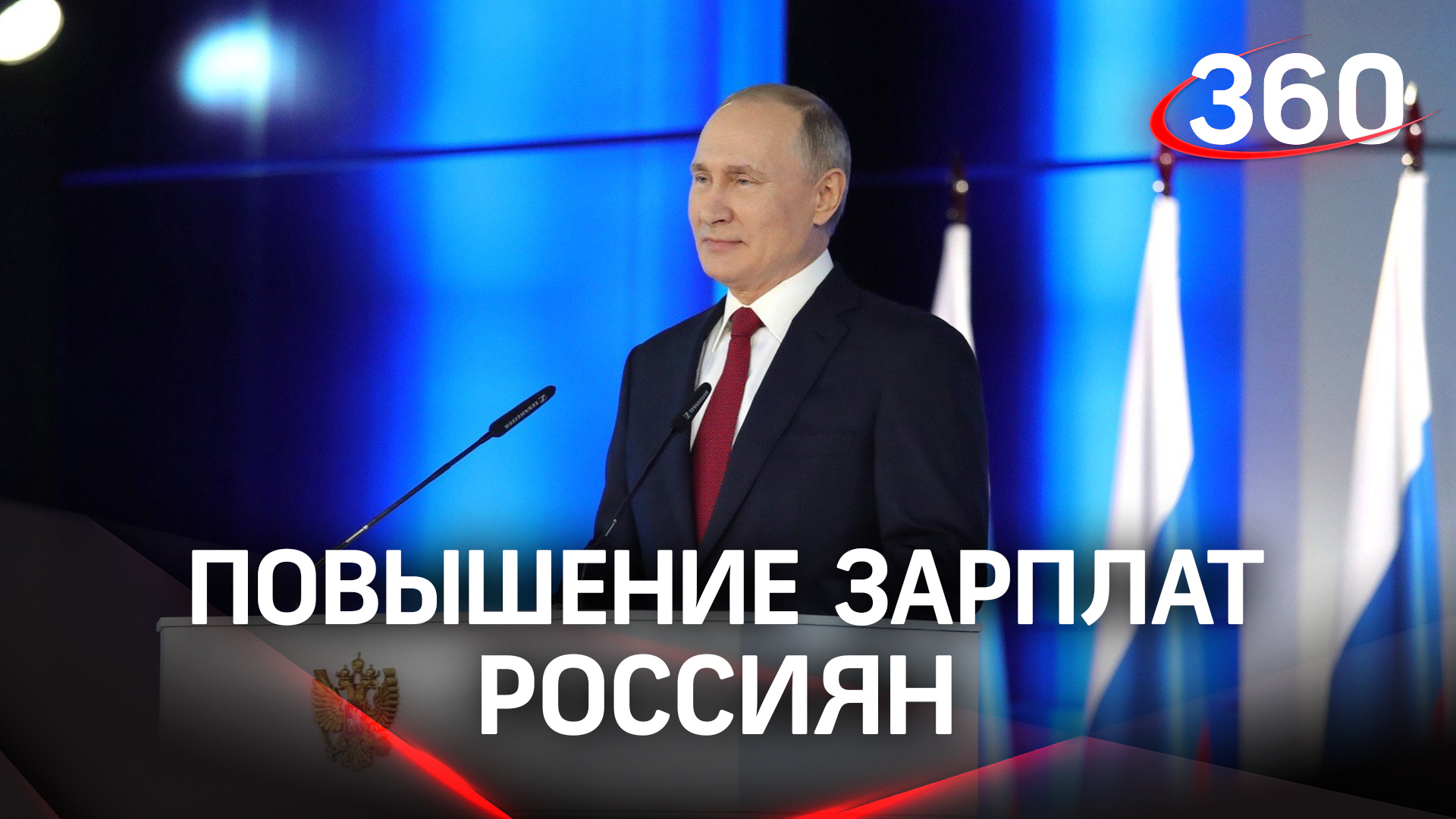 Владимир Путин - о повышении зарплат в России