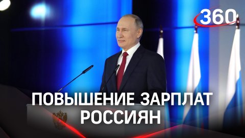 Владимир Путин - о повышении зарплат в России