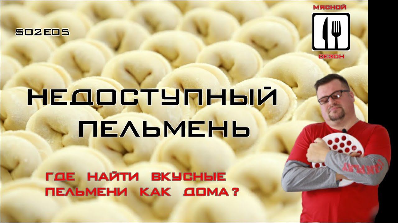 Недоступный пельмень. Где найти вкусные пельмени как дома?