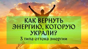 КАК ВЕРНУТЬ УКРАДЕННУЮ ЭНЕРГИЮ 2.mp4