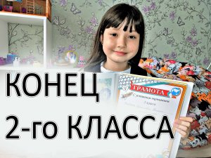 Конец второго класса - Я закончила второй класс - Ура! Каникулы!