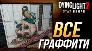Dying Light 2 - Все граффити | Достижение "Ценитель искусства"