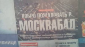 Добро пожаловать в МОСКВАБАД