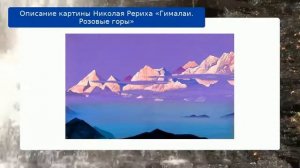 Описание картины Николая Рериха «Гималаи. Розовые горы»