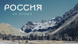 ГОРЫ РОССИИ В 4К. Северный Кавказ. Архыз. Часть 4