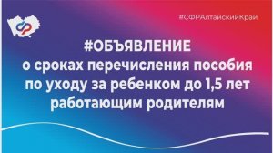 Объявление: о сроках перечисления пособия по уходу за ребенком до 1,5 лет работающим родителям