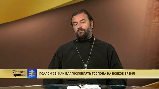 Прот.Андрей Ткачёв  Псалом 33: как благословлять Господа на всякое время
