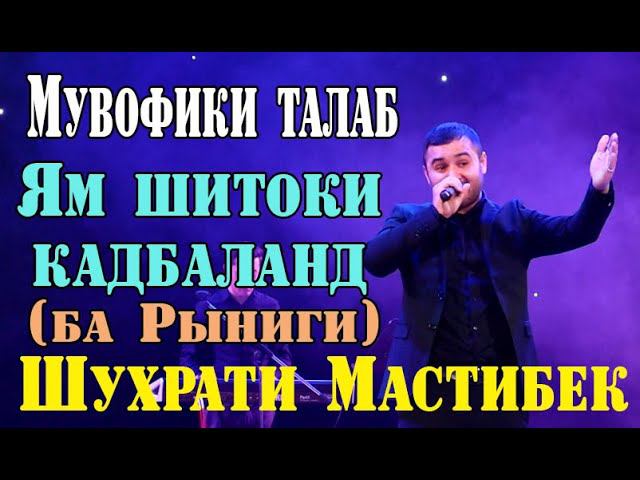Шухрати Мастибек ЯМ ШИТОКИ КАДБАЛАНД (РЫНИГИ)
