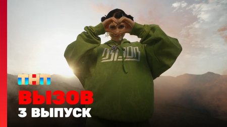 Вызов 2 сезон 3 выпуск