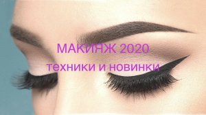 ТРЕНДЫ 2020 МАКИЯЖ: 13 модных тенденций