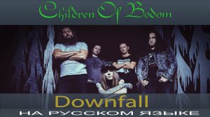 Children Of Bodom - Downfall(russian cover от Отзвуки Нейтрона)