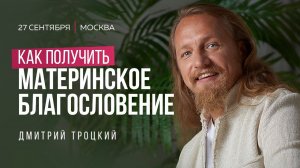 КАК ПОЛУЧИТЬ МАТЕРИНСКОЕ БЛАГОСЛОВЕНИЕ И НЕ ПОЛУЧИТЬ ЛЕЩЕЙ ПО ЖИЗНИ