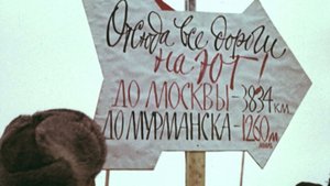 Бренды Советской эпохи "Полярные исследования" (2020)