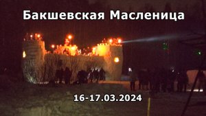 2024.03.16-17 Бакшевская
